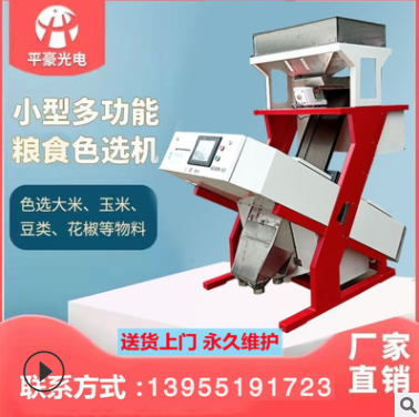 廠家直供大米色選機(jī)小型用戶大米小米雜糧篩選機(jī)選黑雜質(zhì)一鍵分選