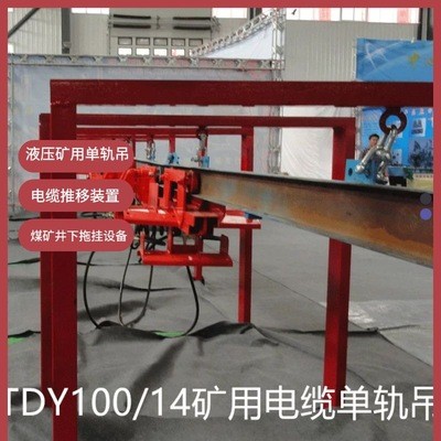 懸掛輔助單軌吊 上榆泉礦電纜拖運設(shè)備單軌吊 小車配件