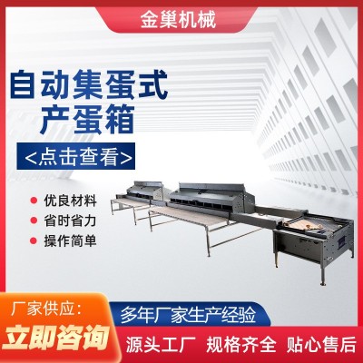 山東銷(xiāo)售雞用產(chǎn)蛋箱畜牧機(jī)械自動(dòng)集蛋式產(chǎn)蛋箱禽類(lèi)集蛋窩歡迎咨詢