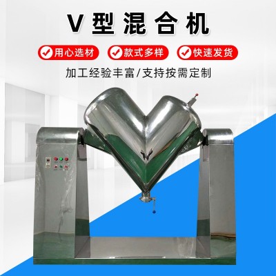 v型混合機(jī) 江蘇廠家不銹鋼300L顆粒混料攪拌機(jī)食品制藥高速混合機(jī)