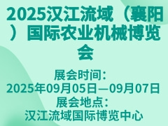 2025漢江流域（襄陽）國際農(nóng)業(yè)機(jī)械博覽會(huì)
