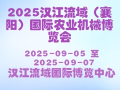 2025漢江流域（襄陽）國際農(nóng)業(yè)機(jī)械博覽會(huì)